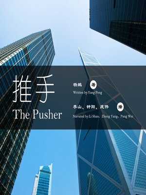 cover image of 推手